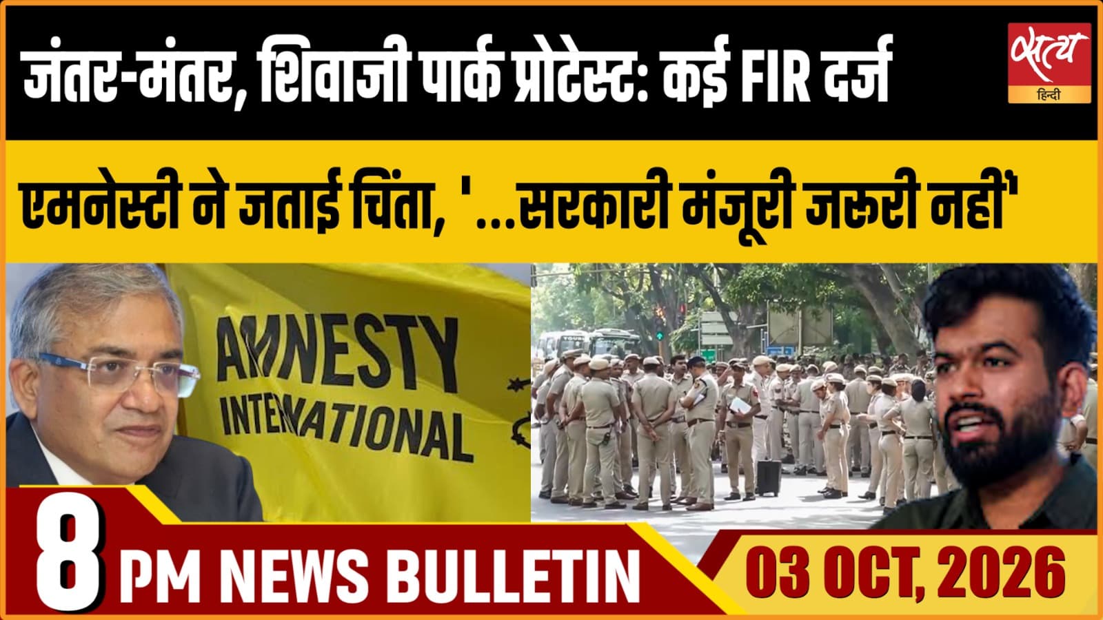 Satya Hindi News Bulletin। 3 अक्टूबर ,रात 8 बजे तक की ख़बरें Satya Hindi News Bulletin। 3 अक्टूबर ,रात 8 बजे तक की ख़बरें