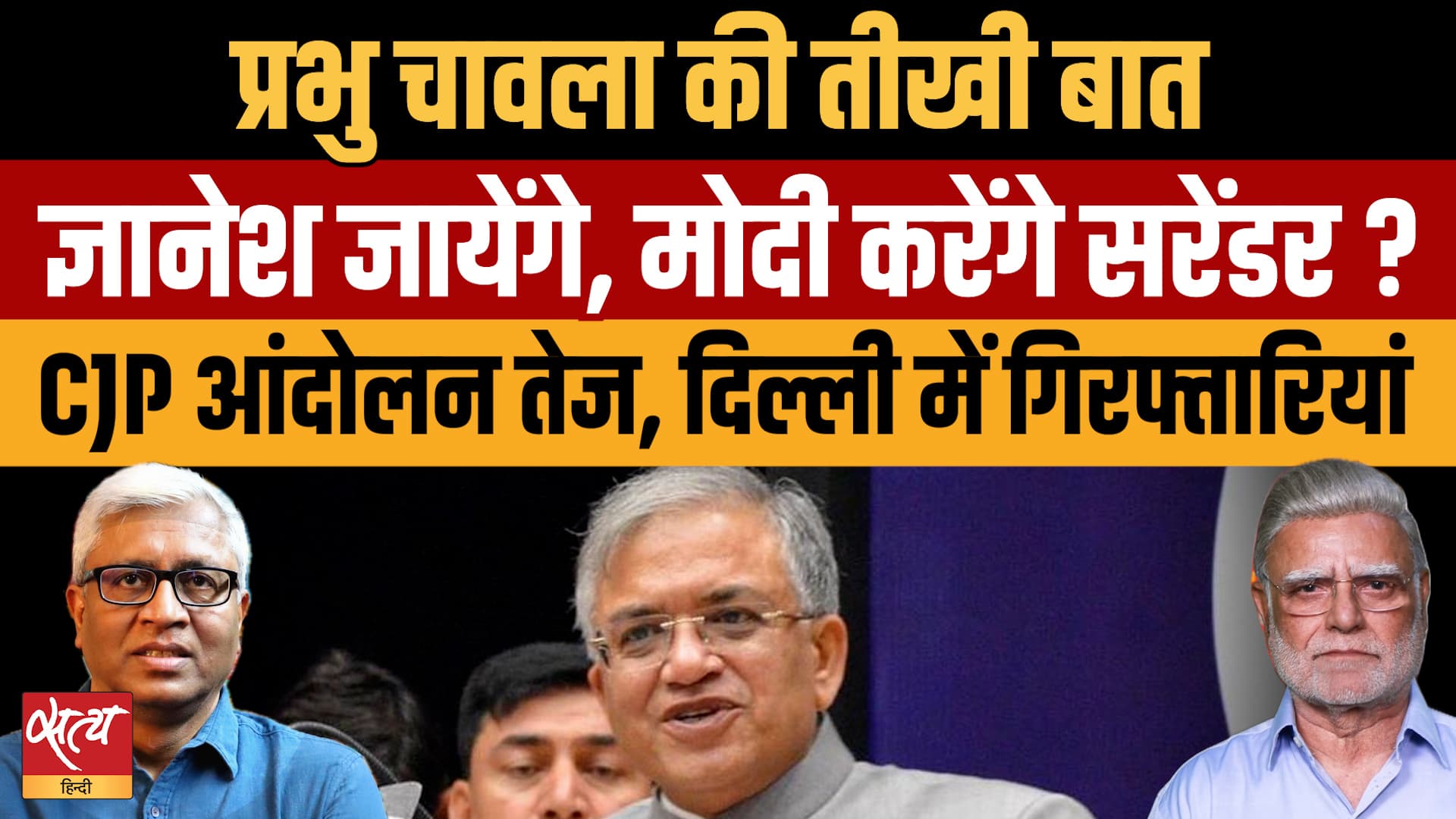 CJP के महा-प्रदर्शन, जनता का दबाव, जाएगी Gyanesh Kumar की कुर्सी? | Prabhu Chawla CJP के महा-प्रदर्शन, जनता का दबाव, जाएगी Gyanesh Kumar की कुर्सी? | Prabhu Chawla