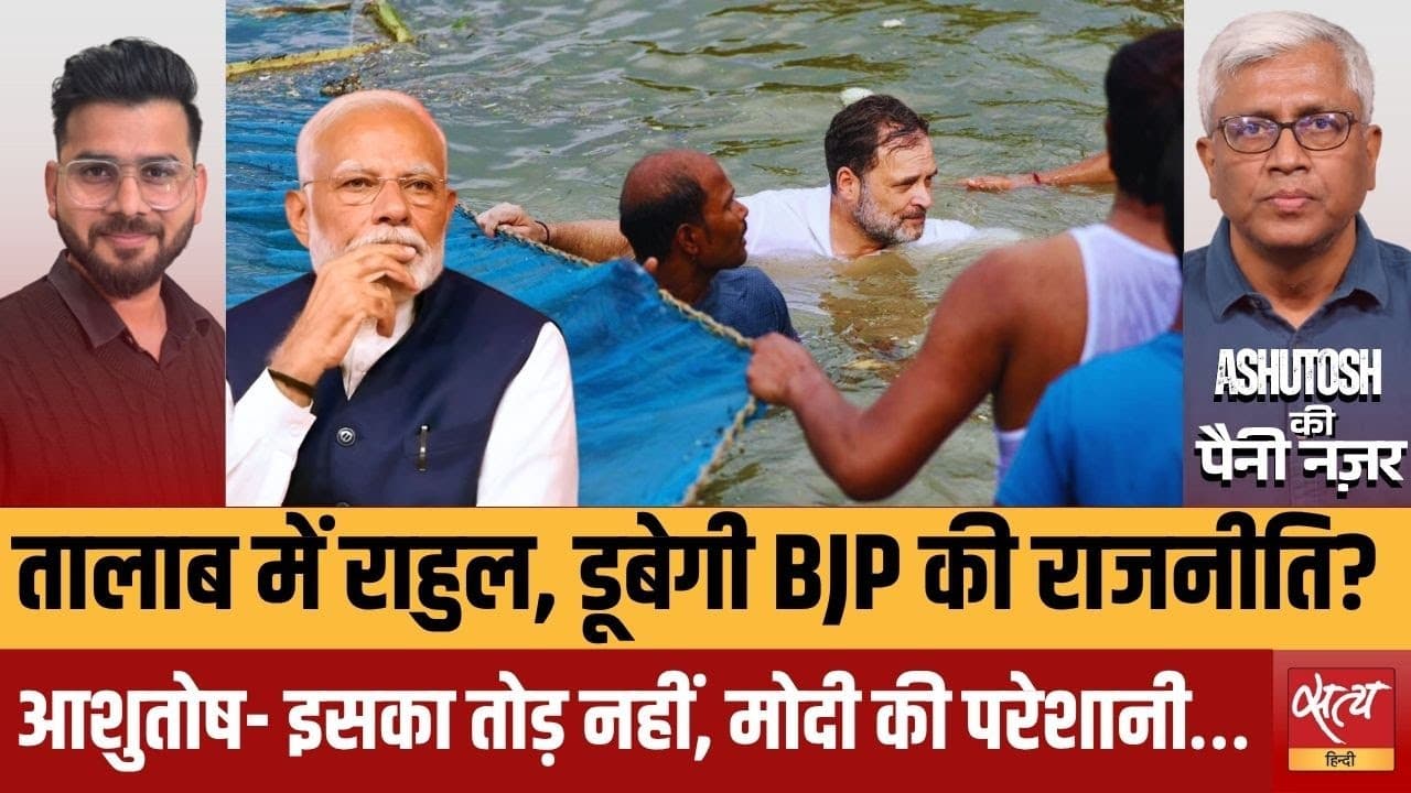 राहुल गांधी की मछली पकड़ने वाली तस्वीर ने मचाया सियासी तूफ़ान! राहुल गांधी की मछली पकड़ने वाली तस्वीर ने मचाया सियासी तूफ़ान!