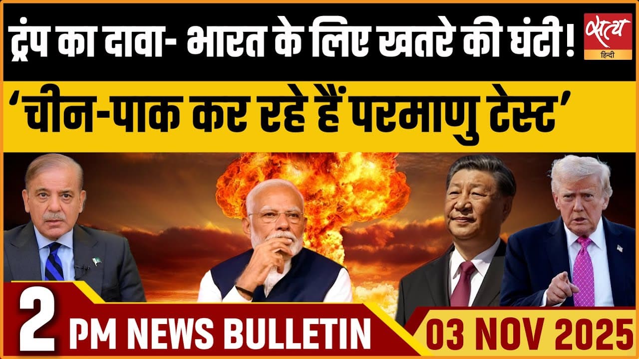 Satya Hindi News Bulletin । 03 नवंबर, दोपहर 2 बजे की ख़बरें Satya Hindi News Bulletin । 03 नवंबर, दोपहर 2 बजे की ख़बरें