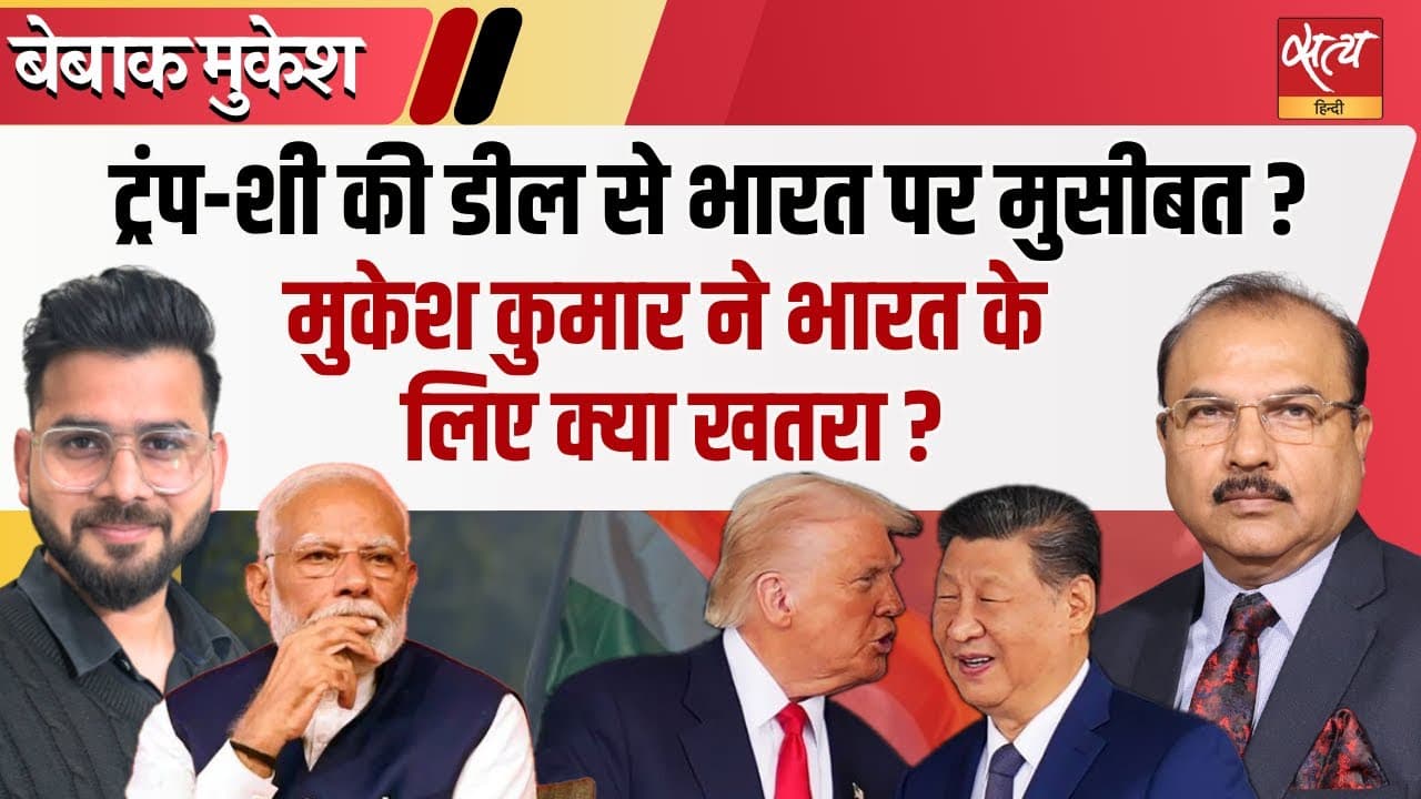 अमेरिका-चीन की नज़दीकी से बढ़ी भारत की चिंता! अमेरिका-चीन की नज़दीकी से बढ़ी भारत की चिंता!