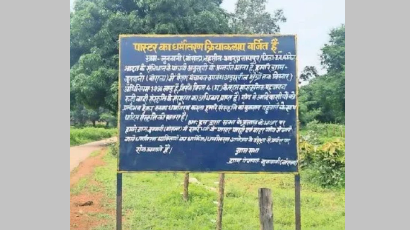 छत्तीसगढ़ के गाँवों में पादरियों को रोकने के लिए होर्डिंग्स: चर्च ने कहा- 'बाँटने वाला फैसला' छत्तीसगढ़ के गाँवों में पादरियों को रोकने के लिए होर्डिंग्स: चर्च ने कहा- 'बाँटने वाला फैसला'