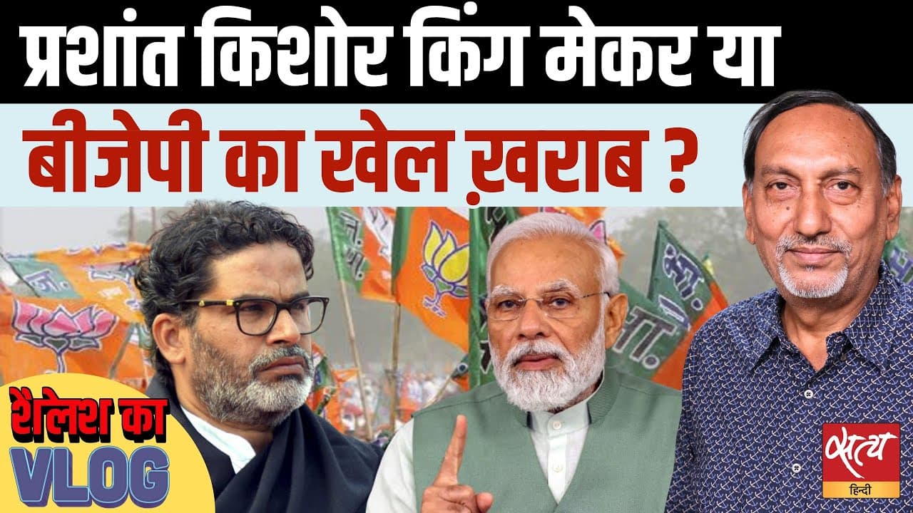 बिहार चुनाव में एनडीए या महागठबंधन किसका समीकरण बिगाड़ रहे हैं पीके? बिहार चुनाव में एनडीए या महागठबंधन किसका समीकरण बिगाड़ रहे हैं पीके?