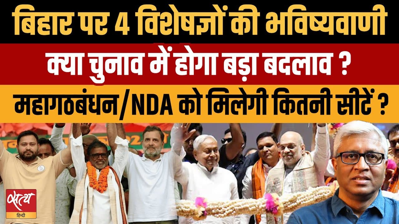 बिहार चुनाव: 4 विशेषज्ञों की सटीक भविष्यवाणी! NDA/महागठबंधन को कितनी सीटें? बिहार चुनाव: 4 विशेषज्ञों की सटीक भविष्यवाणी! NDA/महागठबंधन को कितनी सीटें?