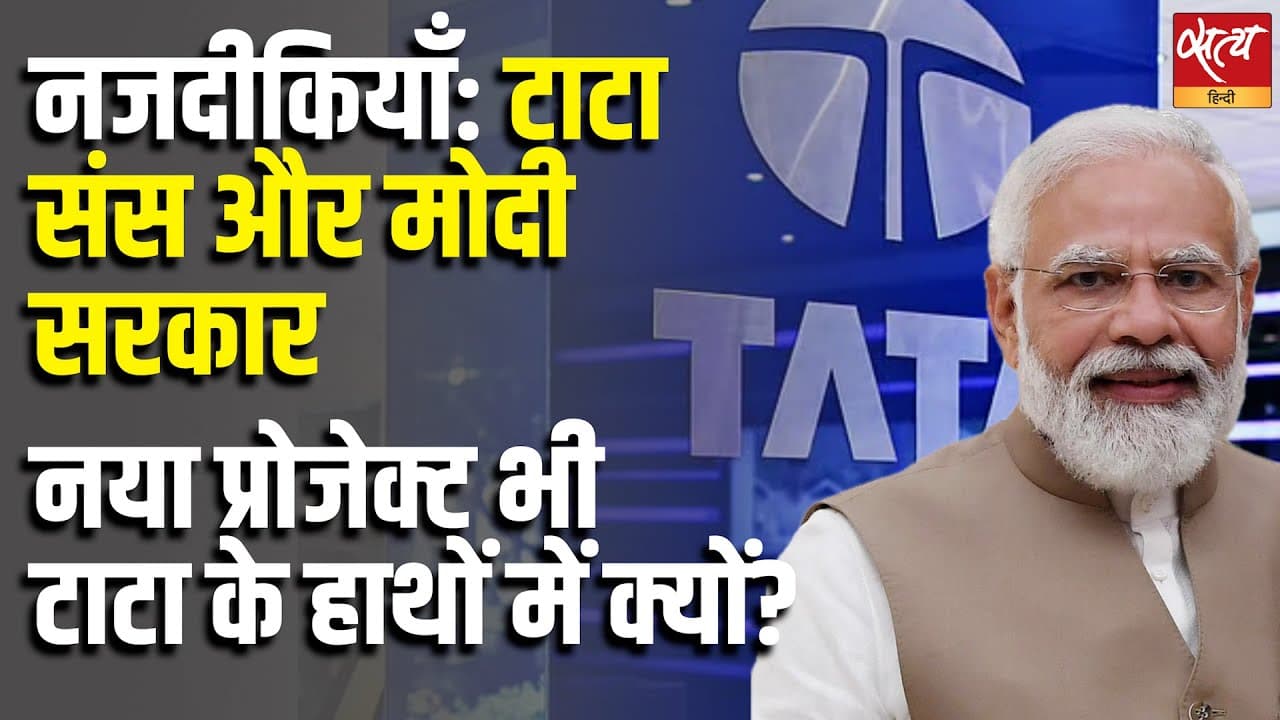 नजदीकियाँ: टाटा संस और मोदी सरकार, नया प्रोजेक्ट भी टाटा के हाथों में क्यों? नजदीकियाँ: टाटा संस और मोदी सरकार, नया प्रोजेक्ट भी टाटा के हाथों में क्यों?