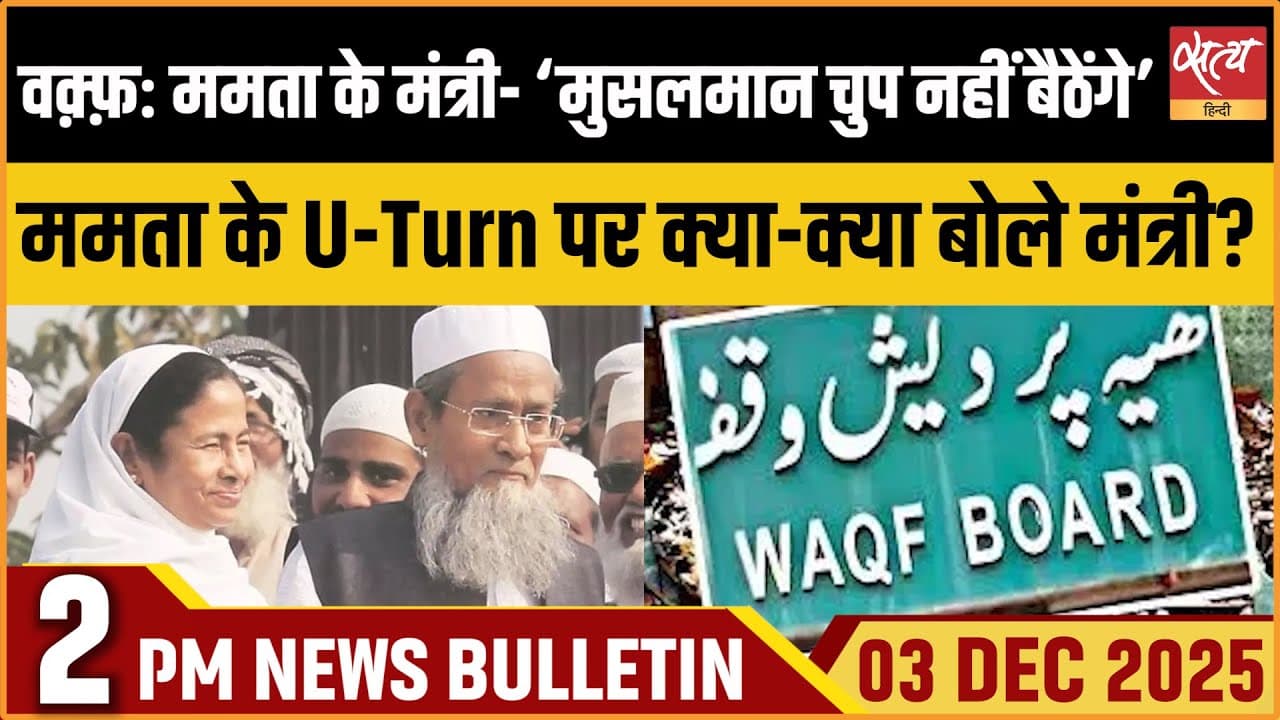 Satya Hindi News Bulletin । 3 दिसंबर, दोपहर 2 बजे की ख़बरें Satya Hindi News Bulletin । 3 दिसंबर, दोपहर 2 बजे की ख़बरें