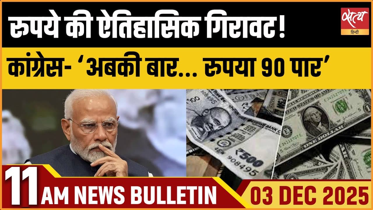 Satya Hindi News Bulletin । 3 दिसंबर, सुबह 11 बजे की ख़बरें Satya Hindi News Bulletin । 3 दिसंबर, सुबह 11 बजे की ख़बरें