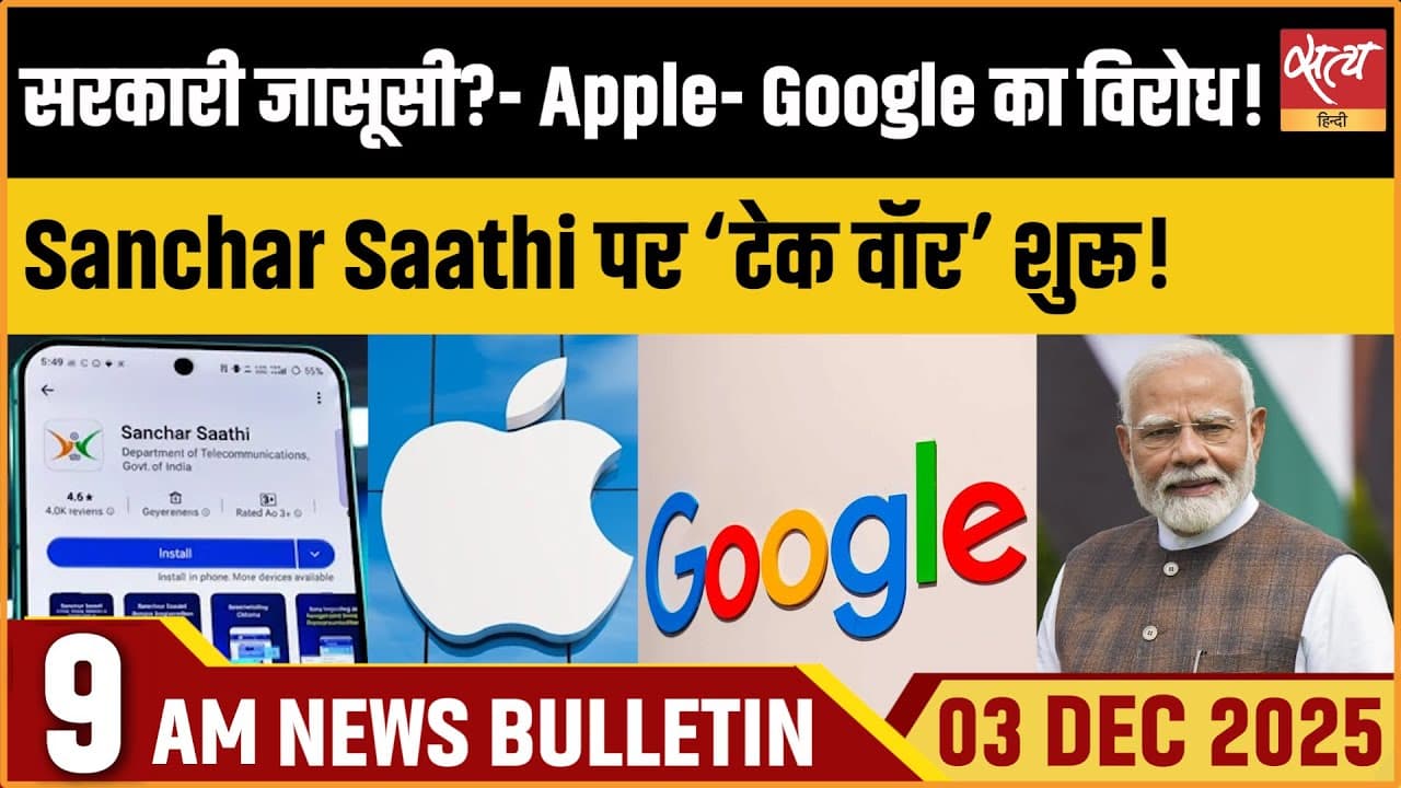 Satya Hindi News Bulletin । 3 दिसंबर, सुबह 9 बजे की ख़बरें Satya Hindi News Bulletin । 3 दिसंबर, सुबह 9 बजे की ख़बरें