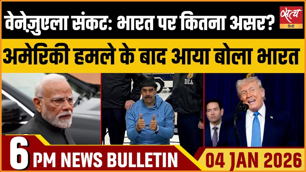 Satya Hindi News Bulletin । 04 जनवरी, शाम 6 बजे की ख़बरें Satya Hindi News Bulletin । 04 जनवरी, शाम 6 बजे की ख़बरें