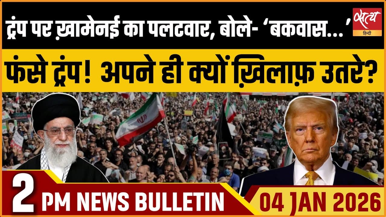 Satya Hindi News Bulletin । 04 जनवरी, दोपहर 2 बजे की ख़बरें Satya Hindi News Bulletin । 04 जनवरी, दोपहर 2 बजे की ख़बरें