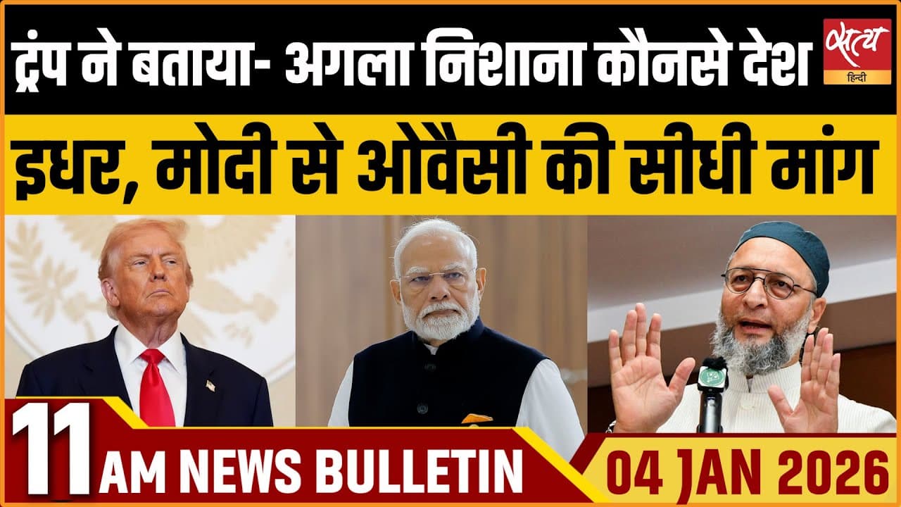 Satya Hindi News Bulletin । 04 जनवरी, सुबह 11 बजे की ख़बरें Satya Hindi News Bulletin । 04 जनवरी, सुबह 11 बजे की ख़बरें