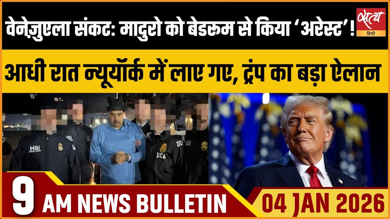 Satya Hindi News Bulletin । 04 जनवरी, सुबह 9 बजे की ख़बरें Satya Hindi News Bulletin । 04 जनवरी, सुबह 9 बजे की ख़बरें