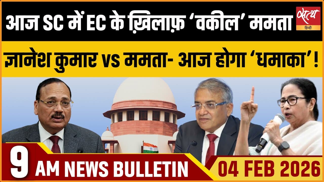 Satya Hindi News Bulletin । 04 फरवरी, सुबह 9 बजे की ख़बरें Satya Hindi News Bulletin । 04 फरवरी, सुबह 9 बजे की ख़बरें