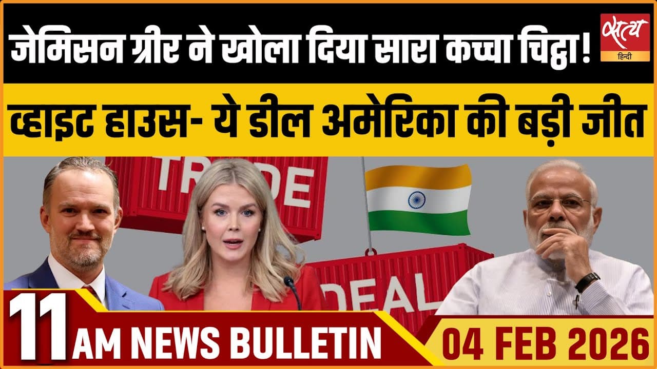 Satya Hindi News Bulletin । 04 फरवरी, सुबह 11 बजे की ख़बरें Satya Hindi News Bulletin । 04 फरवरी, सुबह 11 बजे की ख़बरें