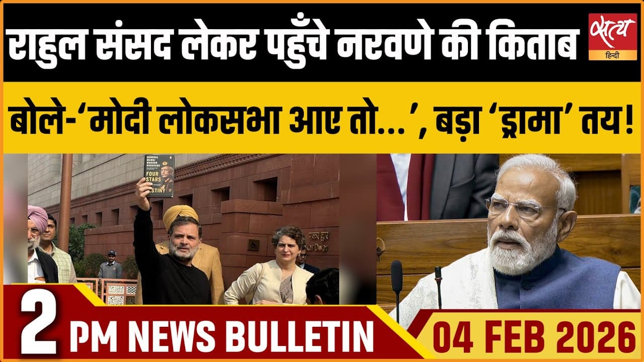Satya Hindi News Bulletin । 04 फरवरी, दोपहर 2 बजे की ख़बरें Satya Hindi News Bulletin । 04 फरवरी, दोपहर 2 बजे की ख़बरें