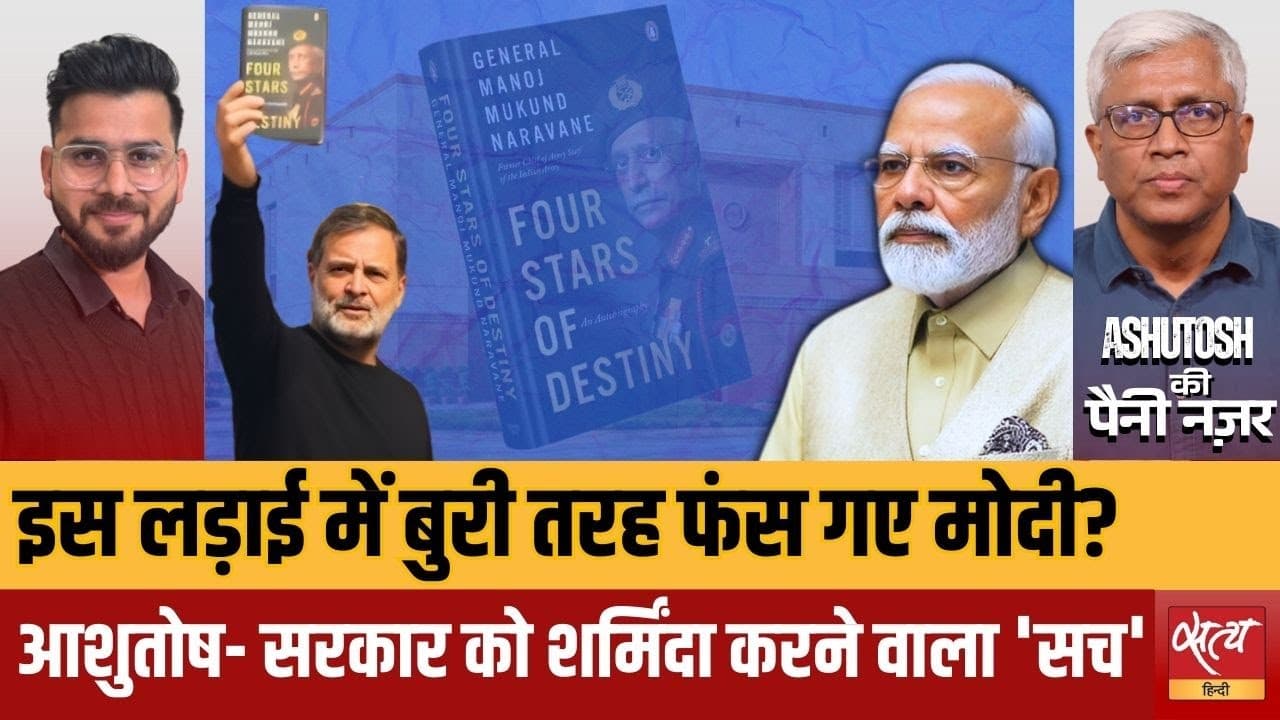 नरवणे किताब विवाद: मोदी सरकार बुरी फंस रही? नरवणे किताब विवाद: मोदी सरकार बुरी फंस रही?