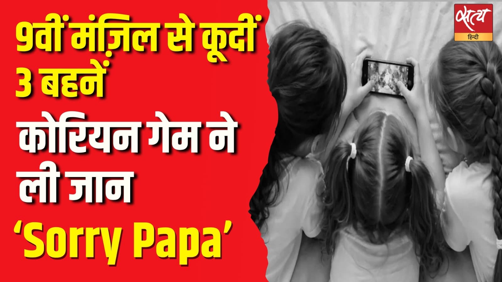9वीं मंज़िल से कूदीं 3 बहनें, कोरियन गेम ने ली जान ‘Sorry Papa’ 9वीं मंज़िल से कूदीं 3 बहनें, कोरियन गेम ने ली जान ‘Sorry Papa’