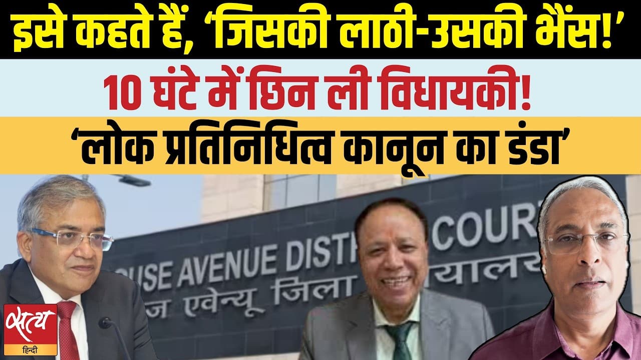 मध्य प्रदेश: 10 घंटे में कांग्रेस नेता की विधायकी खत्म! जिसकी लाठी उसकी भैंस? मध्य प्रदेश: 10 घंटे में कांग्रेस नेता की विधायकी खत्म! जिसकी लाठी उसकी भैंस?