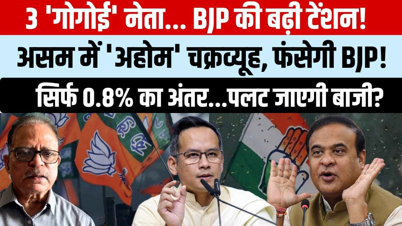 Assam Election: तीन 'गोगोई' नेता बिगाड़ेंगे बीजेपी का खेल? Assam Election: तीन 'गोगोई' नेता बिगाड़ेंगे बीजेपी का खेल?