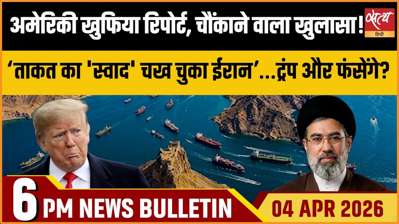Satya Hindi News Bulletin । 04 अप्रैल, शाम 6 बजे की ख़बरें Satya Hindi News Bulletin । 04 अप्रैल, शाम 6 बजे की ख़बरें
