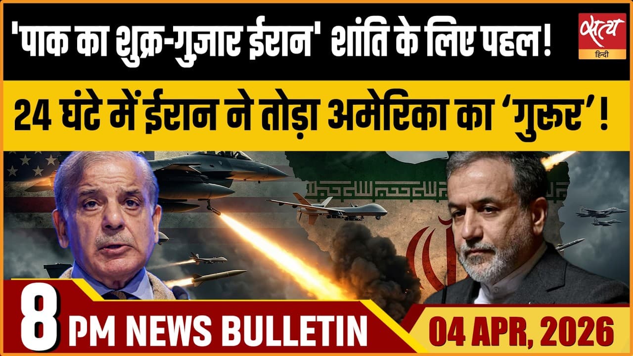 Satya Hindi News Bulletin । 04 अप्रैल, रात 8 बजे की ख़बरें Satya Hindi News Bulletin । 04 अप्रैल, रात 8 बजे की ख़बरें