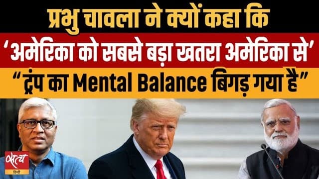 अमेरिका को सबसे बड़ा ख़तरा अमेरिका से, क्या ट्रंप अनफिट हैं? अमेरिका को सबसे बड़ा ख़तरा अमेरिका से, क्या ट्रंप अनफिट हैं? 