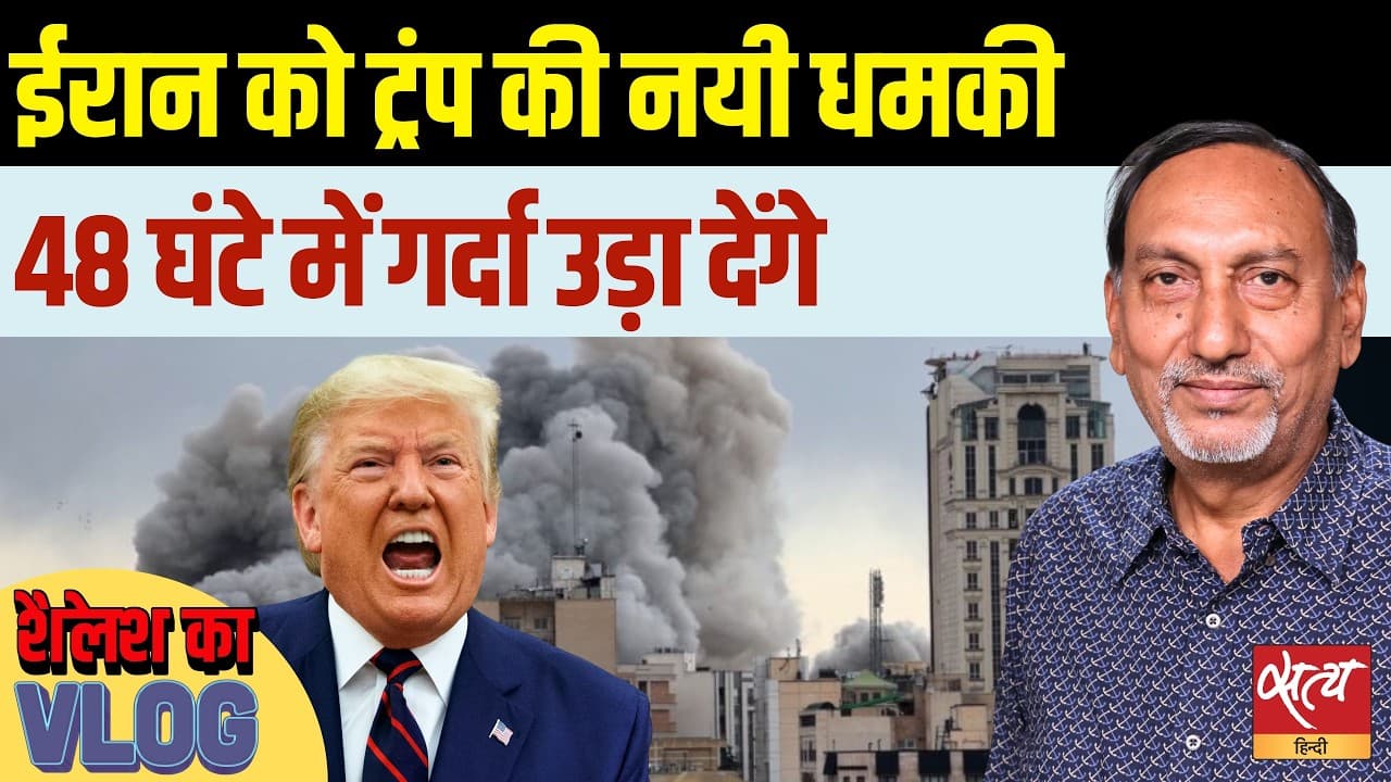 ईरान को ट्रंप की आखिरी चेतावनी: 48 घंटे में 'तबाही'! ईरान को ट्रंप की आखिरी चेतावनी: 48 घंटे में 'तबाही'!