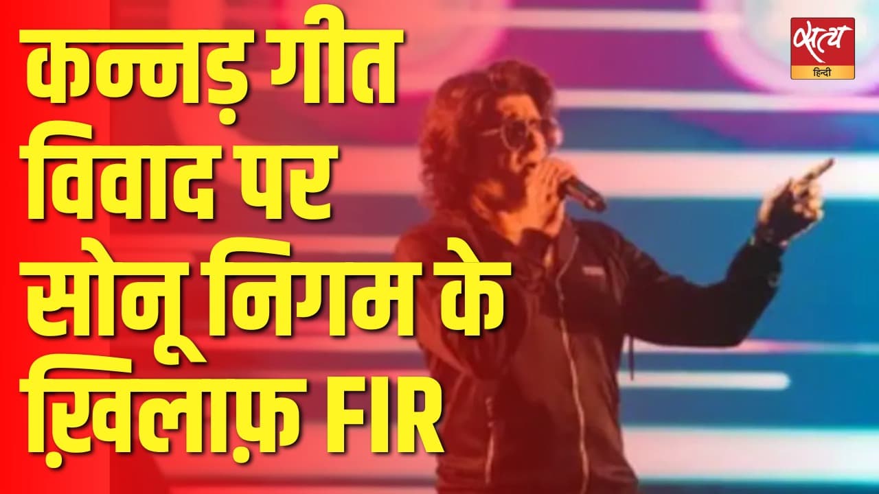 सोनू निगम के ख़िलाफ़ FIR क्यों? सोनू निगम के ख़िलाफ़ FIR क्यों?