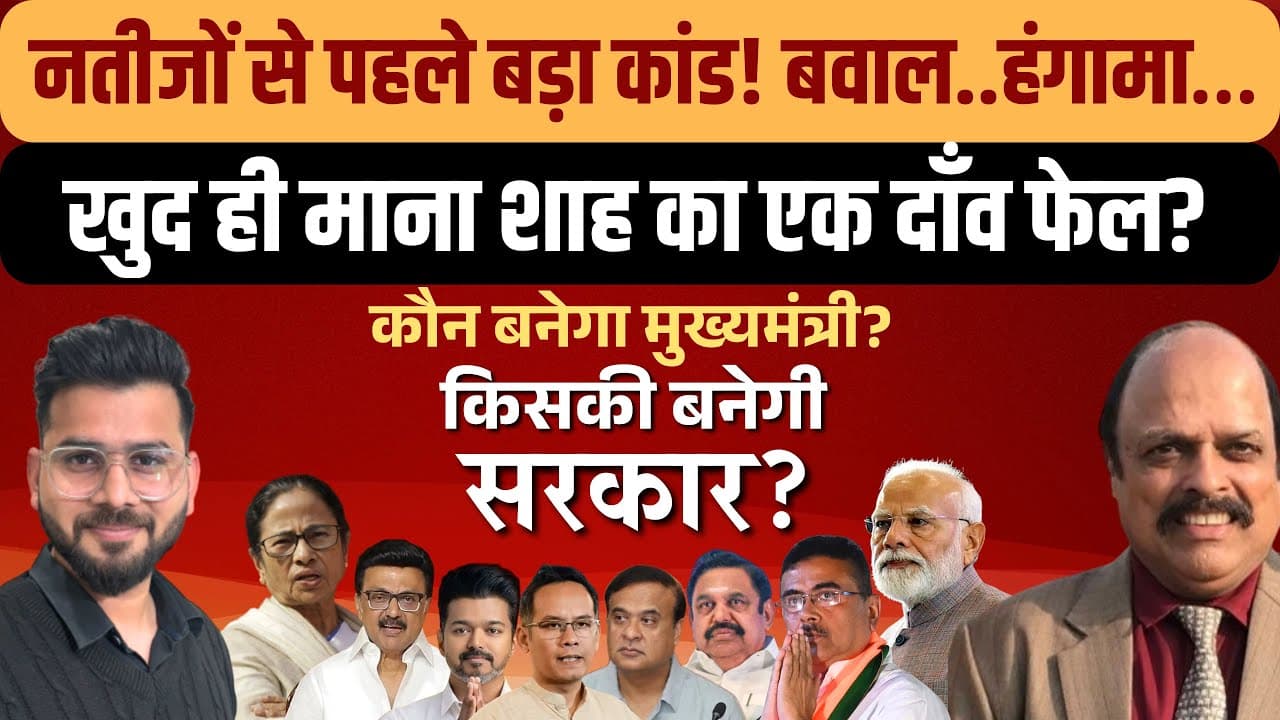 Election Results 2026: बंगाल में ममता vs बीजेपी पर नज़र Election Results 2026: बंगाल में ममता vs बीजेपी पर नज़र