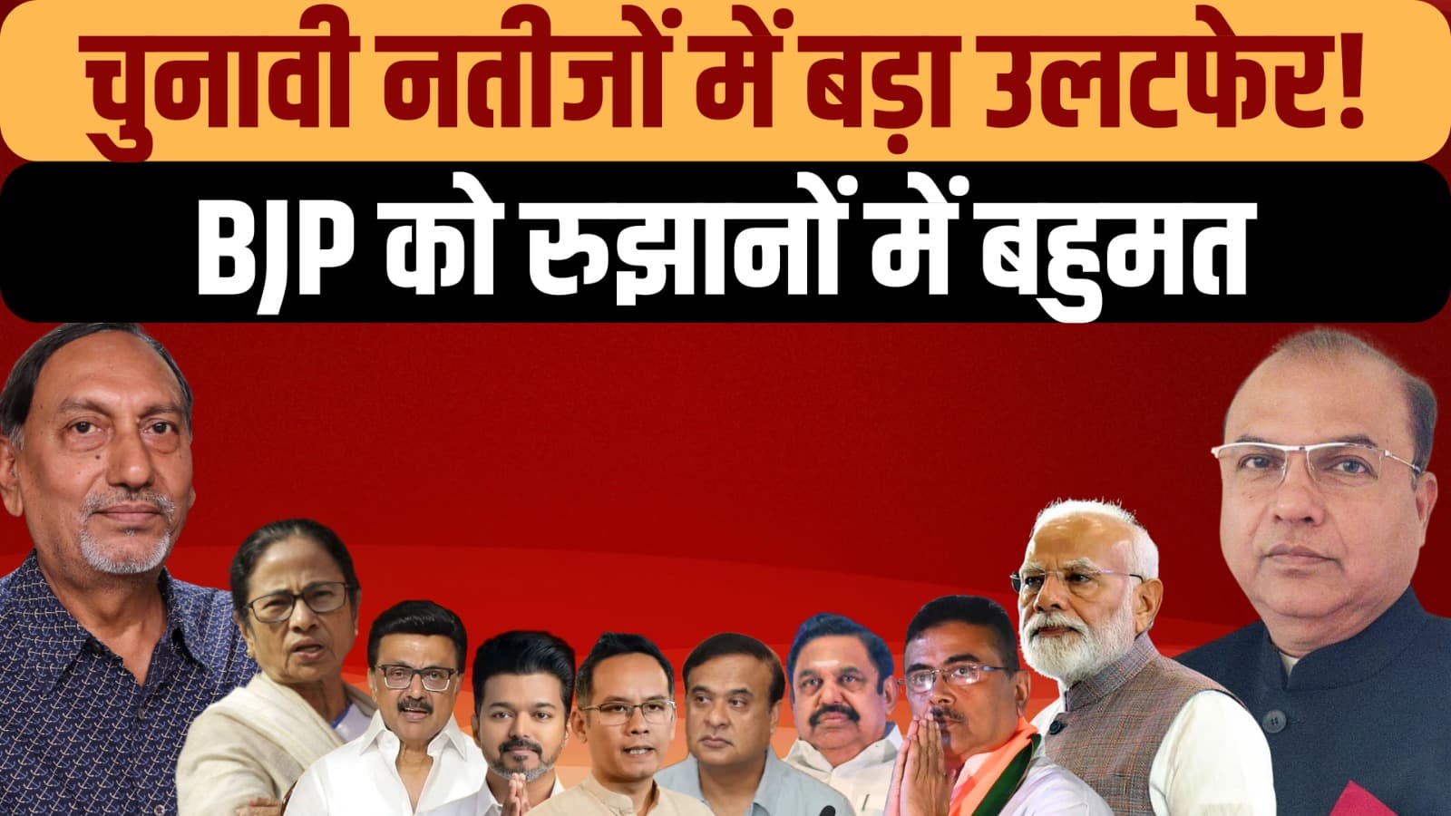 Election Results 2026 LIVE: कौन बनेगा मुख्यमंत्री? Election Results 2026 LIVE: कौन बनेगा मुख्यमंत्री?