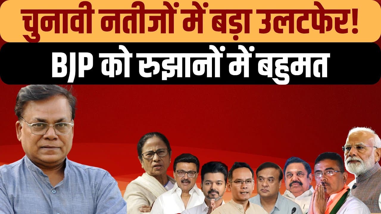 Election Results 2026 LIVE: चुनावी नतीजों में बड़ा उलटफेर! Election Results 2026 LIVE: चुनावी नतीजों में बड़ा उलटफेर!