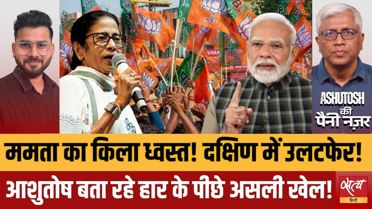 Election Results 2026: Mamata का किला ध्वस्त! Election Results 2026: Mamata का किला ध्वस्त!