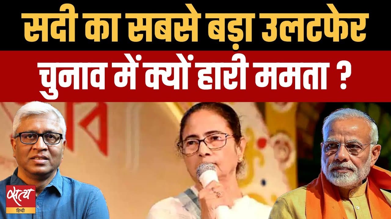 बंगाल में ममता और तमिलनाडु में स्टालिन की हार का असली सच! बंगाल में ममता और तमिलनाडु में स्टालिन की हार का असली सच!