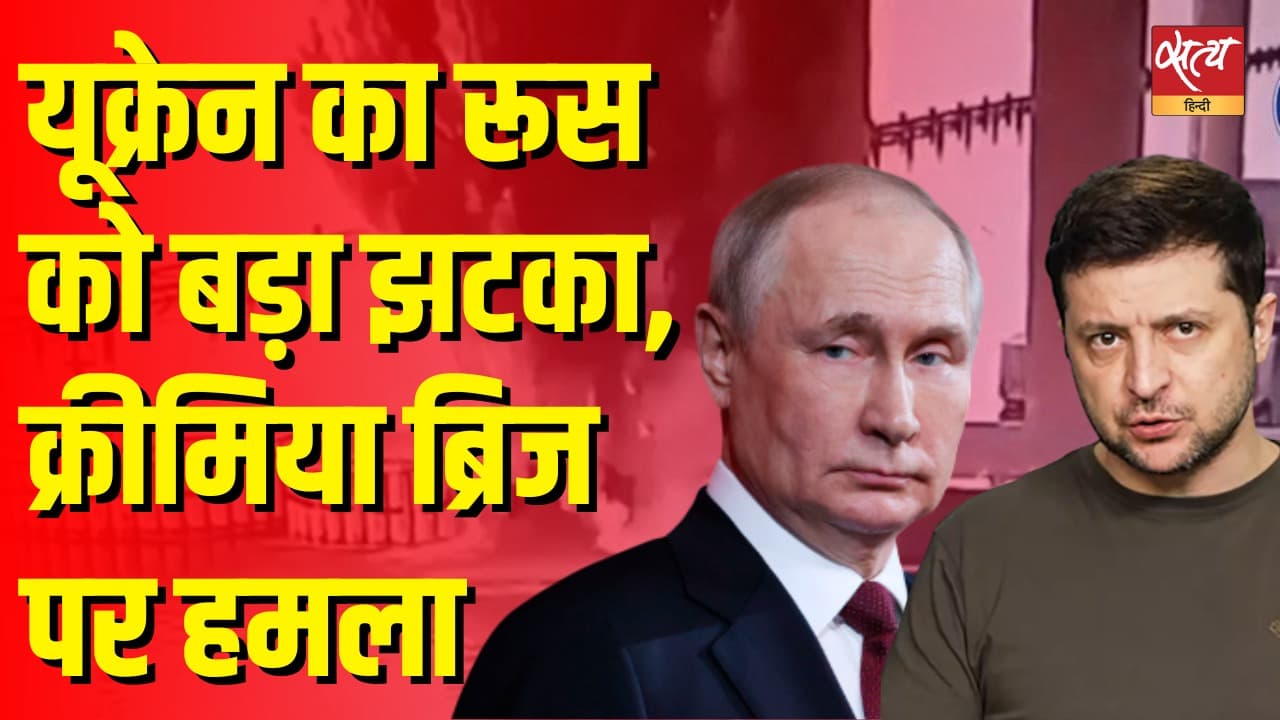 यूक्रेन का साहसिक हमला: क्रीमिया पुल पर हमले से रूस हिल गया यूक्रेन का साहसिक हमला: क्रीमिया पुल पर हमले से रूस हिल गया