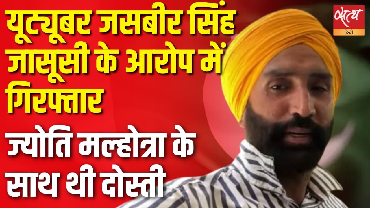 यूट्यूबर जसबीर सिंह जासूसी के आरोप में गिरफ्तार, ज्योति मल्होत्रा के साथ थी दोस्ती यूट्यूबर जसबीर सिंह जासूसी के आरोप में गिरफ्तार, ज्योति मल्होत्रा के साथ थी दोस्ती