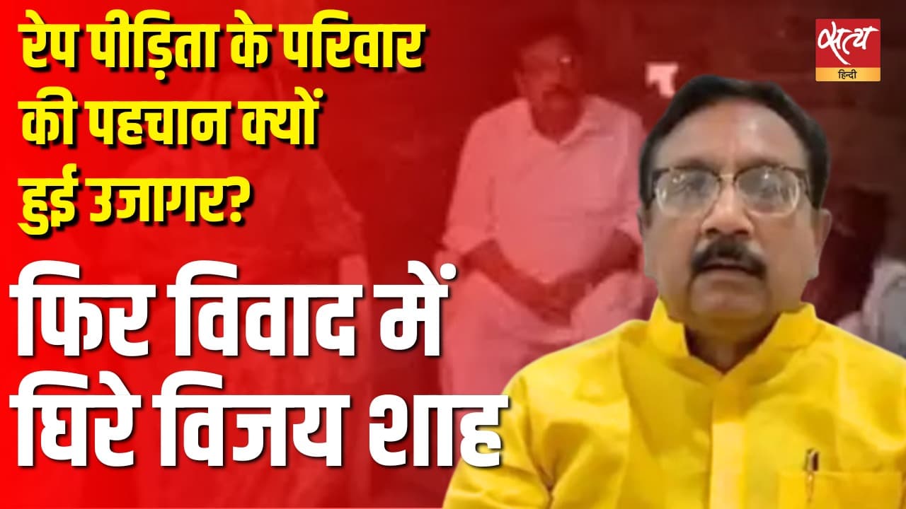 फिर विवाद में घिरे विजय शाह, रेप पीड़िता के परिवार की पहचान क्यों हुई उजागर? फिर विवाद में घिरे विजय शाह, रेप पीड़िता के परिवार की पहचान क्यों हुई उजागर?