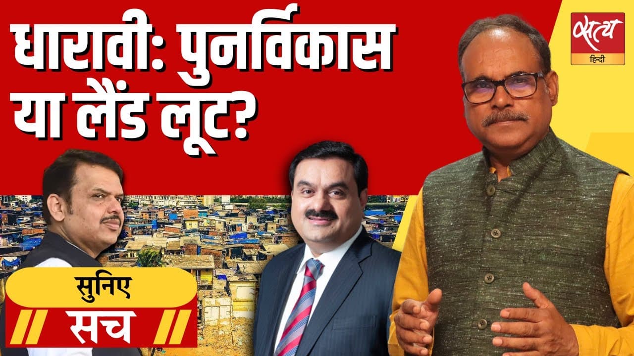 धारावी रिडेवलपमेंट प्रोजेक्ट या लैंड लूट? धारावी रिडेवलपमेंट प्रोजेक्ट या लैंड लूट?
