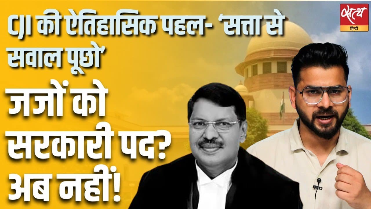 CJI गवई का बड़ा बयान: रिटायरमेंट के बाद जजों को सरकारी पद क्यों नहीं लेना चाहिए? CJI गवई का बड़ा बयान: रिटायरमेंट के बाद जजों को सरकारी पद क्यों नहीं लेना चाहिए?