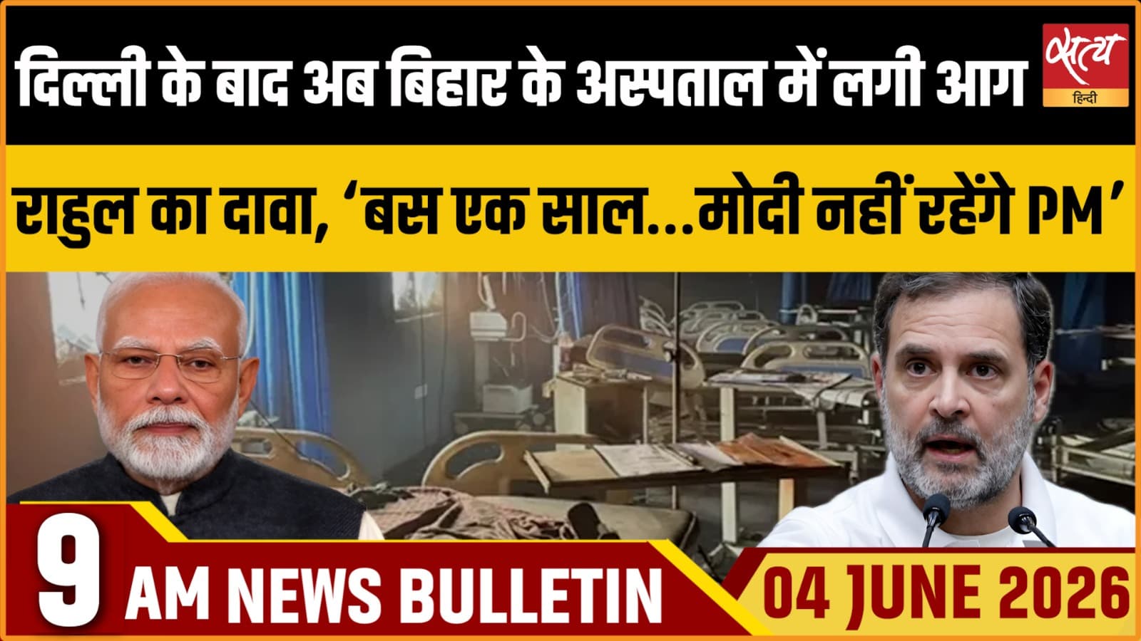 Satya Hindi News Bulletin । 04 जून, सुबह 9 बजे की ख़बरें Satya Hindi News Bulletin । 04 जून, सुबह 9 बजे की ख़बरें