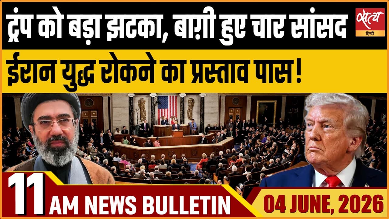 Satya Hindi News Bulletin । 04 जून, सुबह 11 बजे की ख़बरें Satya Hindi News Bulletin । 04 जून, सुबह 11 बजे की ख़बरें