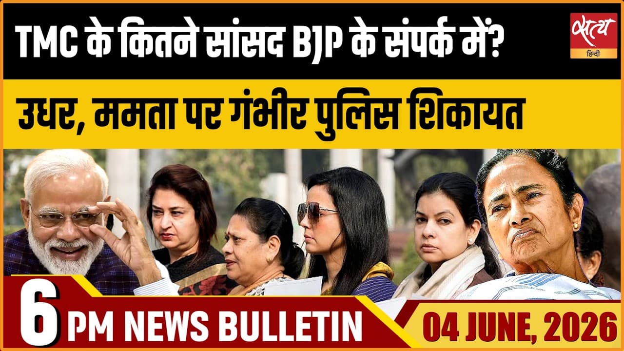 Satya Hindi News Bulletin । 04 जून, शाम 6 बजे की ख़बरें Satya Hindi News Bulletin । 04 जून, शाम 6 बजे की ख़बरें