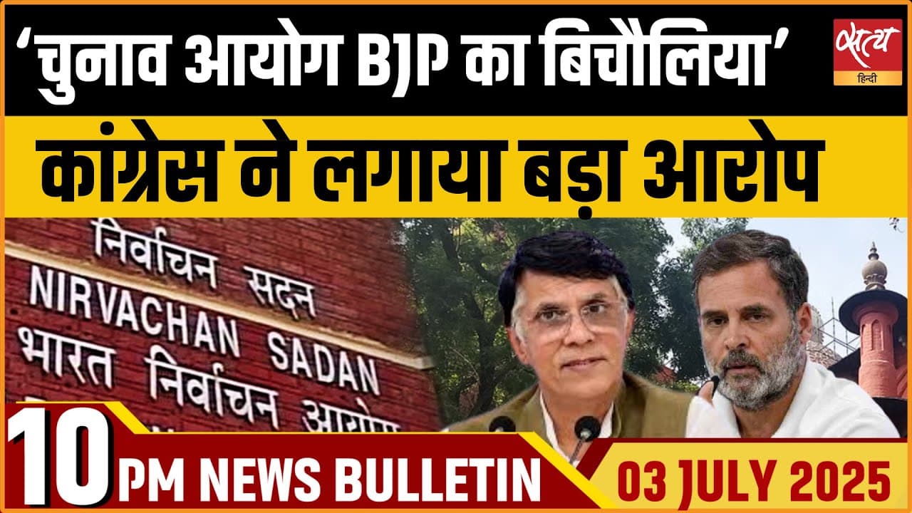 Satya Hindi News Bulletin। 3 जुलाई, दिन भर की बड़ी ख़बरें Satya Hindi News Bulletin। 3 जुलाई, दिन भर की बड़ी ख़बरें