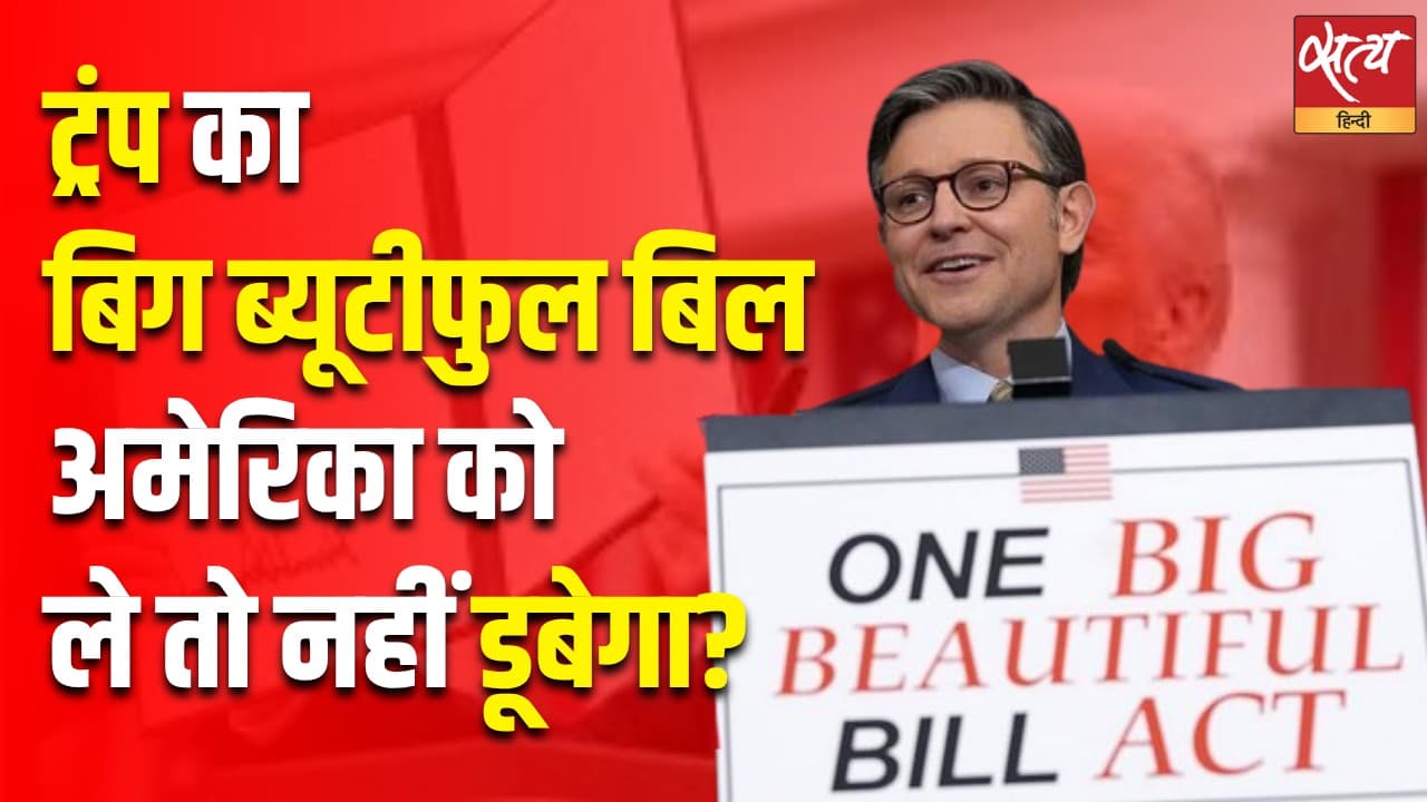 अमेरिकी कांग्रेस ने 'बिग ब्यूटीफुल बिल' को दी मंजूरी – ट्रंप की बड़ी जीत अमेरिकी कांग्रेस ने 'बिग ब्यूटीफुल बिल' को दी मंजूरी – ट्रंप की बड़ी जीत
