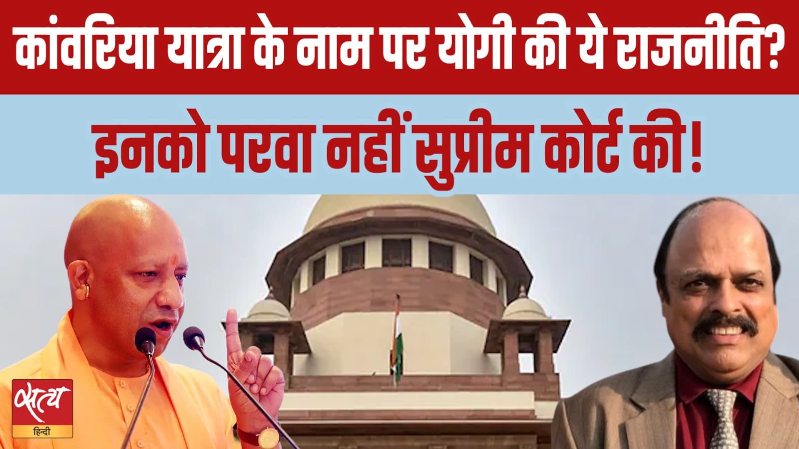 योगी ने सुप्रीम कोर्ट की अवहेलना की? भोजनालयों के आदेश के पीछे क्या है योगी ने सुप्रीम कोर्ट की अवहेलना की? भोजनालयों के आदेश के पीछे क्या है