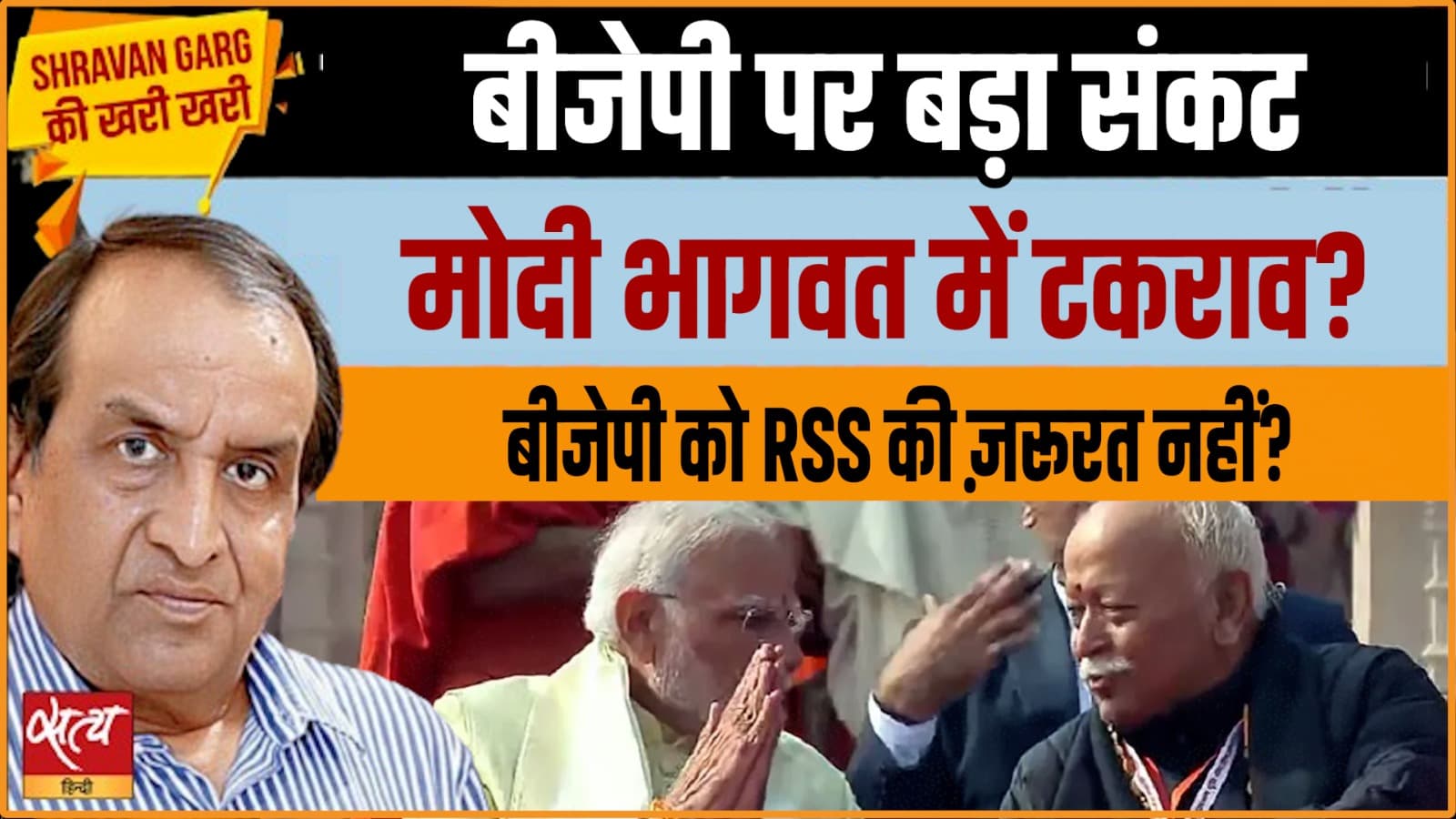 भाजपा नेतृत्व संकट: क्या मोदी-भागवत में विवाद है? भाजपा नेतृत्व संकट: क्या मोदी-भागवत में विवाद है?