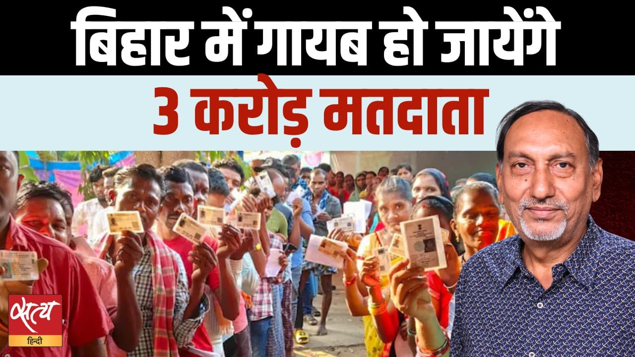 बिहार में 3 करोड़ मतदाताओं के अधिकार पर संकट?  बिहार में 3 करोड़ मतदाताओं के अधिकार पर संकट? 