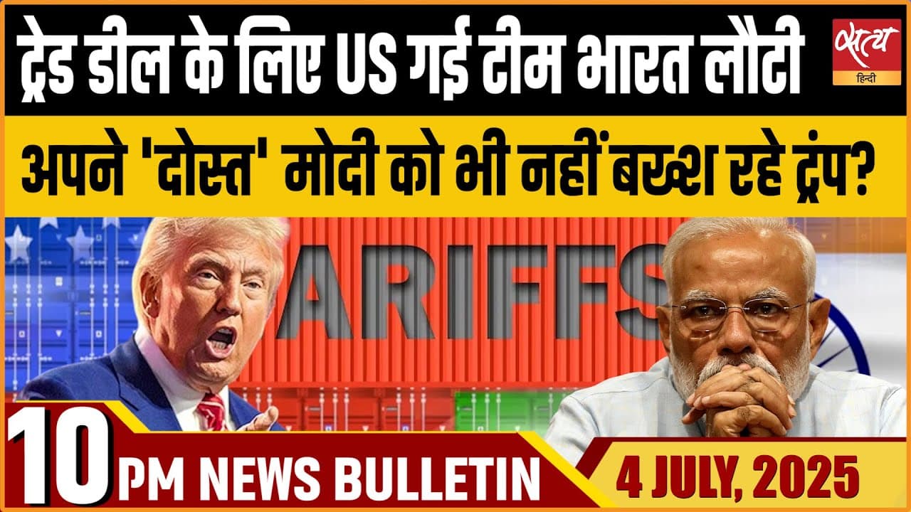 Satya Hindi News Bulletin। 4 जुलाई, दिन भर की बड़ी ख़बरें Satya Hindi News Bulletin। 4 जुलाई, दिन भर की बड़ी ख़बरें