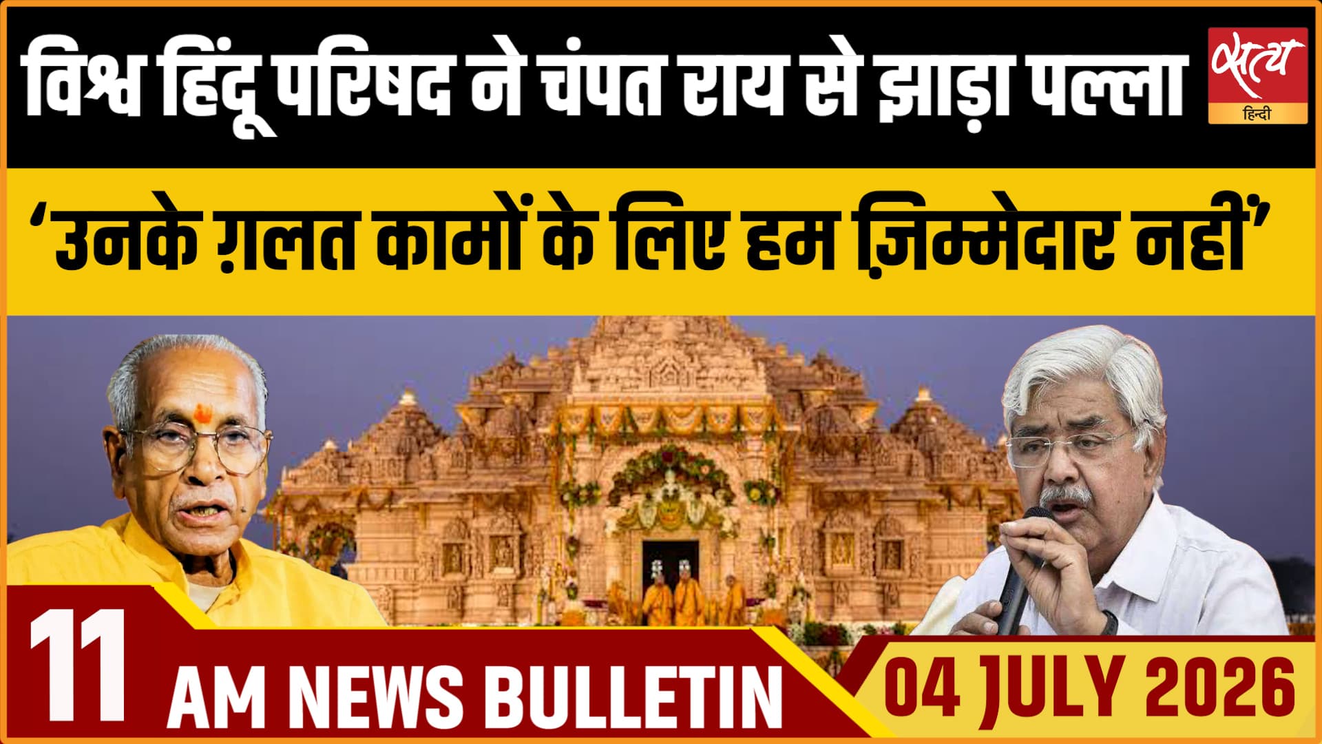 Satya Hindi News Bulletin । 4 जुलाई , सुबह 11 बजे तक की ख़बरें Satya Hindi News Bulletin । 4 जुलाई , सुबह 11 बजे तक की ख़बरें
