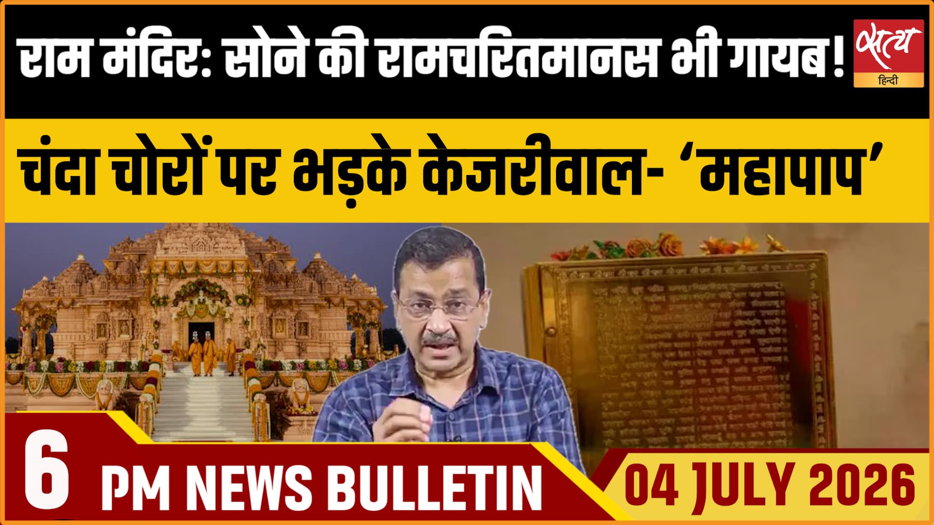 Satya Hindi News Bulletin । 4 जुलाई , शाम 6 बजे तक की ख़बरें Satya Hindi News Bulletin । 4 जुलाई , शाम 6 बजे तक की ख़बरें