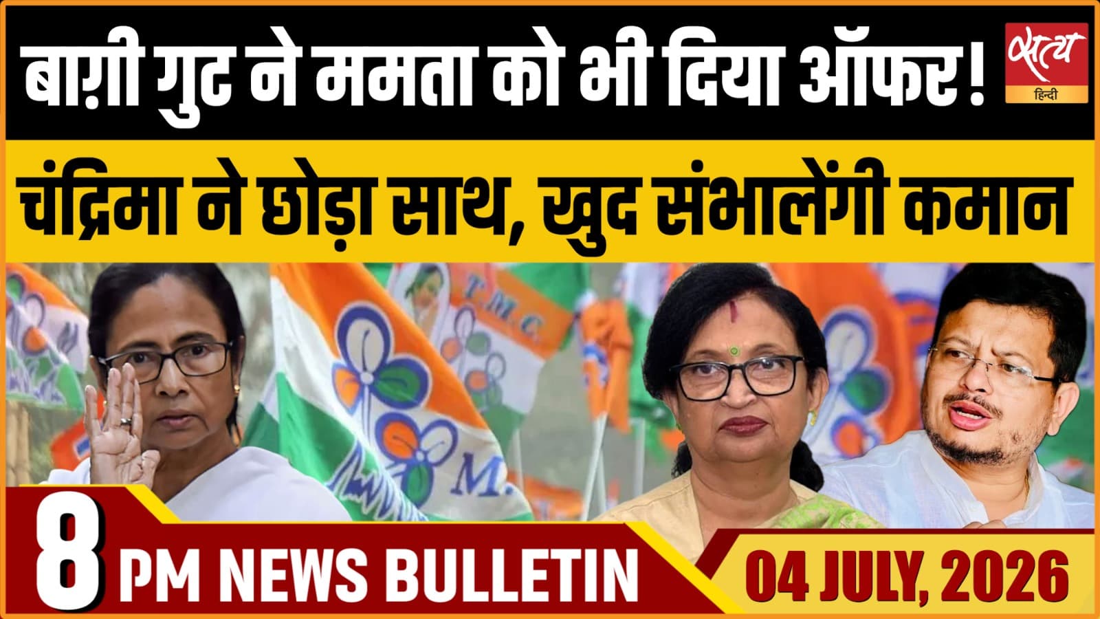 Satya Hindi News Bulletin । 4 जुलाई , रात 8 बजे की ख़बरें Satya Hindi News Bulletin । 4 जुलाई , रात 8 बजे की ख़बरें